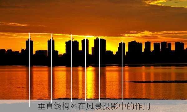 垂直线构图在风景摄影中的作用