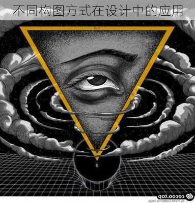 不同构图方式在设计中的应用