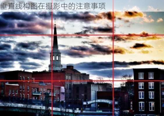 垂直线构图在摄影中的注意事项