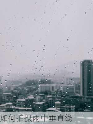 如何拍摄雨中垂直线