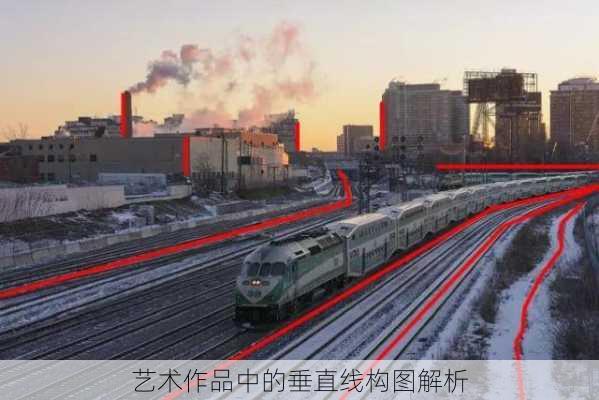 艺术作品中的垂直线构图解析