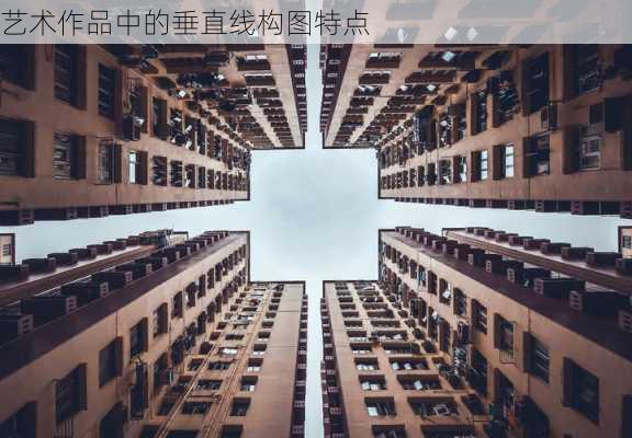 艺术作品中的垂直线构图特点