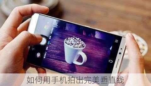 如何用手机拍出完美垂直线
