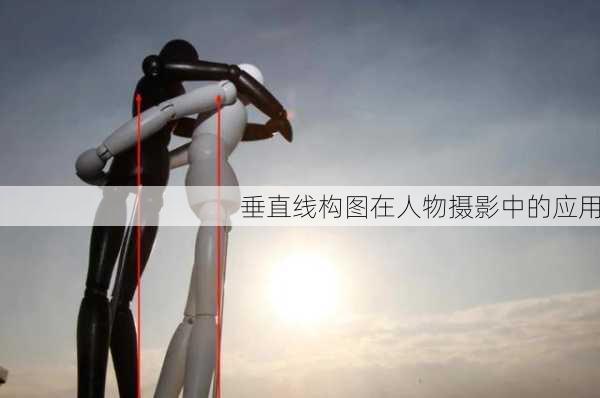 垂直线构图在人物摄影中的应用