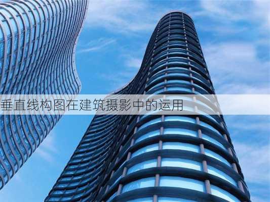 垂直线构图在建筑摄影中的运用