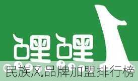 民族风品牌加盟排行榜