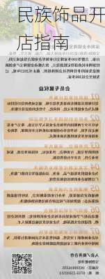 民族饰品开店指南