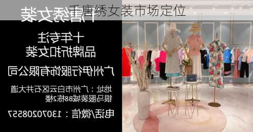 千唐绣女装市场定位
