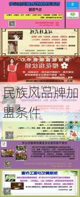 民族风品牌加盟条件