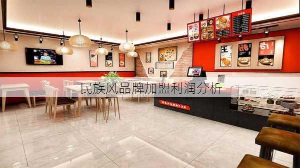 民族风品牌加盟利润分析