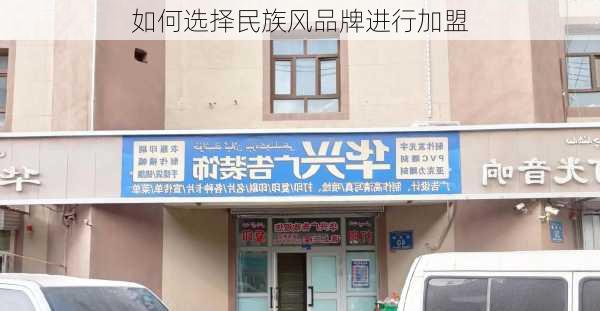 如何选择民族风品牌进行加盟
