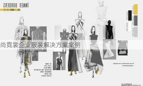 尚霓裳企业服装解决方案案例