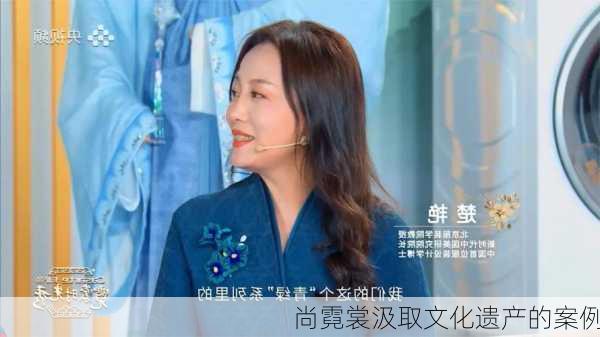 尚霓裳汲取文化遗产的案例