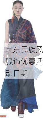 京东民族风服饰优惠活动日期