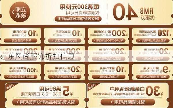 京东风尚服饰折扣信息
