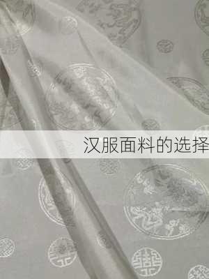 汉服面料的选择