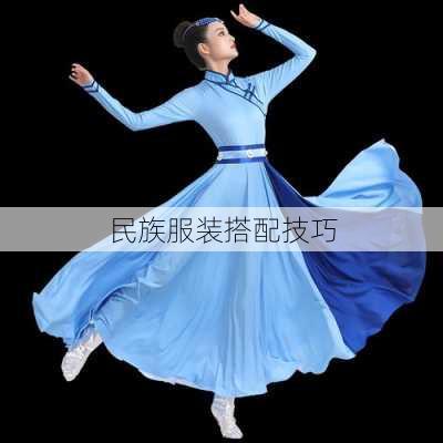 民族服装搭配技巧
