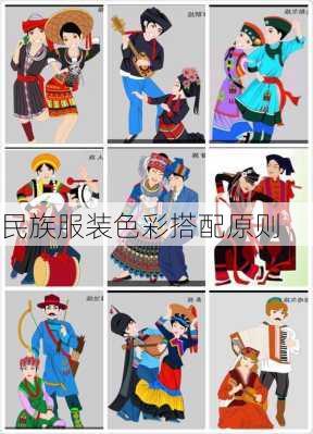 民族服装色彩搭配原则