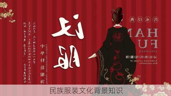 民族服装文化背景知识
