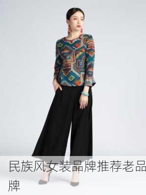 民族风女装品牌推荐老品牌