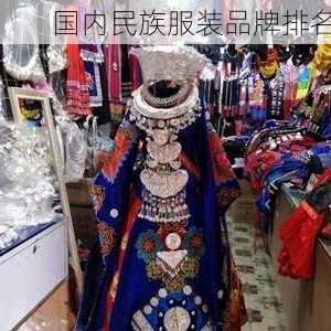 国内民族服装品牌排名