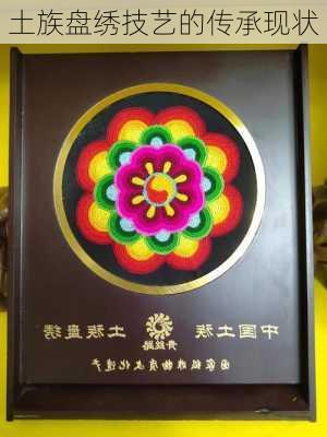 土族盘绣技艺的传承现状