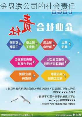 金盘绣公司的社会责任