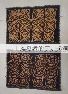 土族盘绣的历史起源