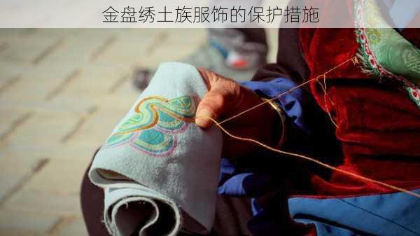 金盘绣土族服饰的保护措施