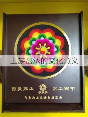 土族盘绣的文化意义