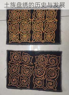 土族盘绣的历史与发展