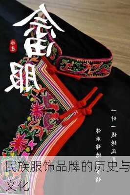 民族服饰品牌的历史与文化