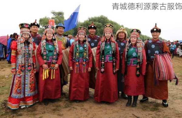 青城德利源蒙古服饰