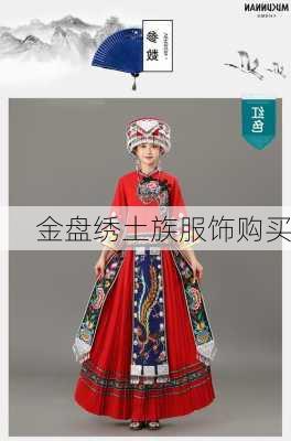 金盘绣土族服饰购买