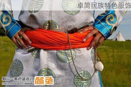 卓简民族特色服饰
