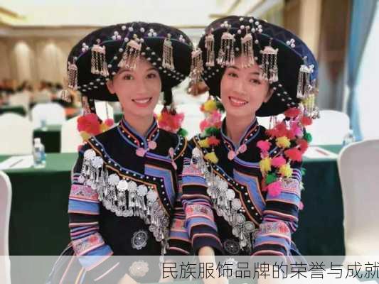民族服饰品牌的荣誉与成就