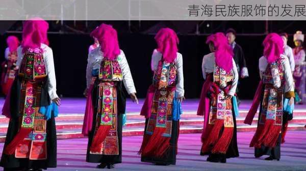 青海民族服饰的发展