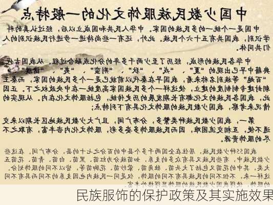 民族服饰的保护政策及其实施效果