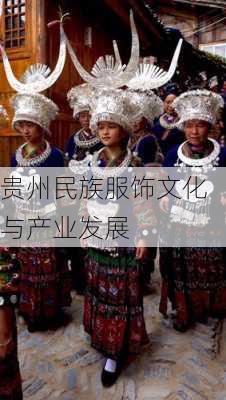 贵州民族服饰文化与产业发展