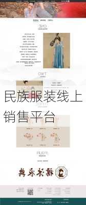 民族服装线上销售平台