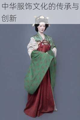 中华服饰文化的传承与创新