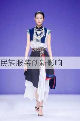 民族服装创新影响