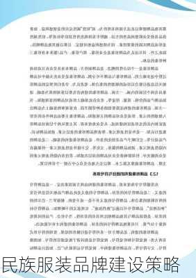 民族服装品牌建设策略