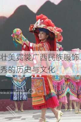 壮美霓裳广西民族服饰秀的历史与文化