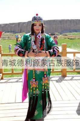 青城德利源蒙古族服饰
