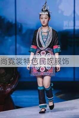 尚霓裳特色民族服饰