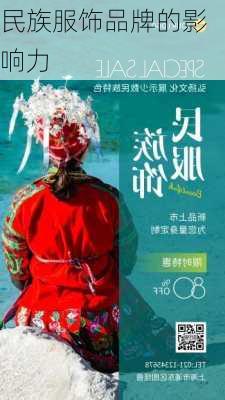 民族服饰品牌的影响力