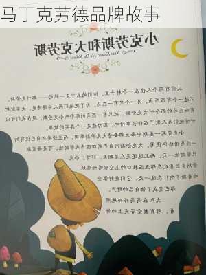 马丁克劳德品牌故事
