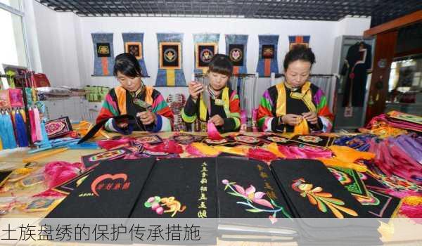 土族盘绣的保护传承措施