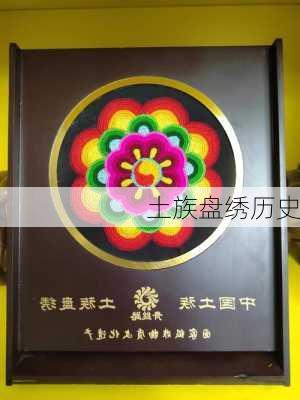 土族盘绣历史